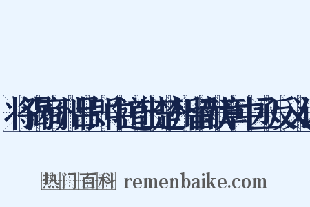 将谒商州吕郎中道出楚州留献章中丞反义词是什么意思的图片